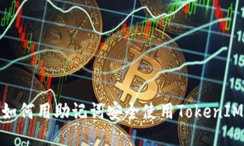 如何用助记词安全使用TokenIM