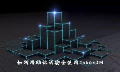 如何用助记词安全使用TokenIM