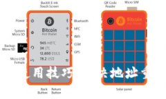 离线比特币钱包的使用技巧：解决地址重复问题