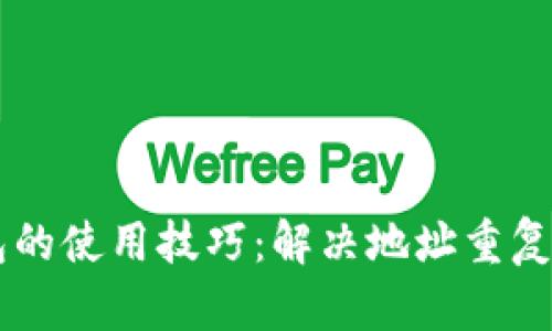 离线比特币钱包的使用技巧：解决地址重复问题的完整指南