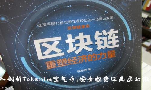深入剖析Tokenim空气币：安全投资还是虚幻泡沫？