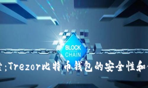 深入探索：Trezor比特币钱包的安全性和使用技巧