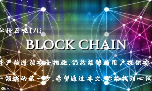   2014年虚拟币钱包APP大盘点：如何选择安全、可靠的数字货币存储工具？ / 

 guanjianci 虚拟币钱包, 数字货币, 2014年钱包, 钱包安全 /guanjianci 

引言：为什么选择虚拟币钱包如此重要？
在2014年，随着比特币的热潮逐渐展开，虚拟币的概念开始进入公众视野。你是不是也对这个数字世界充满了好奇？大家都知道，拥有一款可靠的虚拟币钱包App，是确保数字资产安全的重要一步。然而，面对市场上各式各样的钱包应用，许多人却感到无从下手。这时候，我们就需要了解几款当年盛行的虚拟币钱包，以及如何选择一款适合自己的钱包。

虚拟币钱包的类型
要想选择适合自己的虚拟币钱包，首先我们需要了解钱包的分类。一般而言，虚拟币钱包主要分为以下几类：

ul
    listrong热钱包（在线钱包）：/strong这类钱包通常与互联网相连，方便用户随时进行交易和查账。但相对而言，其安全性较低，因为它们容易受到黑客攻击。/li
    listrong冷钱包（离线钱包）：/strong冷钱包的特点是离线存储，即便黑客攻击也无法窃取你的资产。这种钱包适合长期保存大额虚拟币。/li
    listrong硬件钱包：/strong硬件钱包是一种物理设备，专门用来存储数字货币，安全性极高。虽然价格较贵，但对于高额投资者而言，值得投资。/li
    listrong纸钱包：/strong纸钱包是将地址和私钥打印出来的方式，完全不与网络连接。这种方法既安全又便宜，但容易因环境因素而受到损坏。/li
/ul

2014年热门虚拟币钱包清单
现在，让我们来看看2014年一些受欢迎的虚拟币钱包。它们各具特色，各自满足不同用户的需求。

ul
    listrongBlockchain.info：/strong作为比特币领域最早的在线钱包之一，Blockchain.info 提供了简洁的界面和安全的存储方式。用户可以随时随地访问自己的资产，而其双重认证的功能也为账户提供了更好的保护。/li
    listrongCoinbase：/strong对于新手来说，Coinbase 是一个不错的选择。它不仅可以用于存储比特币，还提供了简单易用的交易界面。然而，作为热钱包，它的安全性在行业内仍然面临挑战。/li
    listrongMycelium：/strongMycelium 是一款专为移动设备设计的钱包，其隐私和安全功能非常出色。它不止支持比特币交易，还允许用户备份钱包及管理多个账户。/li
    listrongLedger Nano S：/strong如果你对数字货币的安全问题相当敏感，Ledger Nano S 硬件钱包将是你的明智选择。尽管价格偏高，但其离线存储方式为用户的虚拟资产提供了最强的保障。/li
/ul

如何选择适合自己的虚拟币钱包？
在选择虚拟币钱包时，我们需要考虑几个关键因素：

ul
    listrong安全性：/strong这是选择钱包的重中之重。你能接受钱包的安全性多少？是偏爱热钱包的便利性，还是喜欢冷钱包的安全性呢？/li
    listrong用户体验：/strong使用钱包的界面友好程度和功能是否符合你的需求？如果你是一名新手，用户友好的界面将帮助你更快地上手。/li
    listrong支持币种：/strong不同的钱包支持的虚拟币种类各异，选择一款可以存储你持有的币种的钱包尤为重要。/li
    listrong备份与恢复功能：/strong在意外丢失或者设备故障的情况下，钱包的备份与恢复功能能够帮助你找回资产。想想看，万一你把钱存错了地方，那该多么可惜呢？/li
/ul

虚拟币钱包的安全措施
对于任何一款虚拟币钱包，安全措施至关重要。以下是一些基本的安全措施：

ul
    listrong启用双重认证：/strong大多数热钱包支持双重认证功能。你是否已经开启这个安全选项？/li
    listrong设置强口令：/strong选择强且复杂的密码是保护账户安全的一道屏障。你是否认为，简单的数字组合能保护你的资产呢？/li
    listrong定期更新软件：/strong确保你的钱包和设备软件始终保持最新版本，以抵御潜在的安全风险。/li
    listrong警惕钓鱼网站：/strong在使用在线钱包时，务必确保自己登陆的网站是官方网站。虚拟币世界里多少的骗局让人感到无奈，你是否也有类似经历呢？/li
/ul

总结：如何在2014年后继续安全使用虚拟币钱包
2014年是虚拟币快速发展的开端，也是钱包技术逐渐成熟的一年。虽然那时的技术和安全措施相比如今显得有些初级，但在那个时代，选择合适的钱包并严格遵循安全措施，仍然能够为用户提供安全的保障。

今天的你，可能也和当年无数币圈新手一样，渴望进入这个充满机遇与挑战的数字资产世界。选择合适的虚拟币钱包，学习安全使用方法，将是你踏入这一领域的第一步。希望通过本文，你能找到心仪的钱包，并在虚拟币的旅程中乘风破浪！