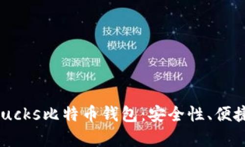 全面解析P2PBucks比特币钱包：安全性、便捷性与用户体验