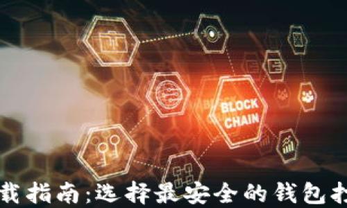 
虚拟币钱包的下载指南：选择最安全的钱包打开加密货币之旅