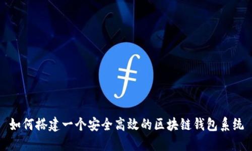 如何搭建一个安全高效的区块链钱包系统