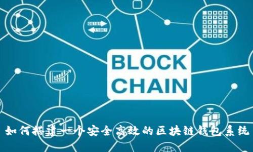 如何搭建一个安全高效的区块链钱包系统