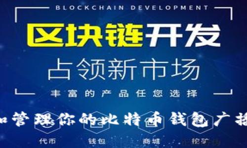 如何选择和管理你的比特币钱包广播：终极指南