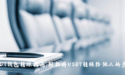 站点  
USDT钱包转账指南：轻松将USDT转账给他人的步骤