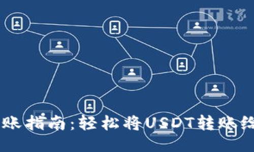 站点  
USDT钱包转账指南：轻松将USDT转账给他人的步骤