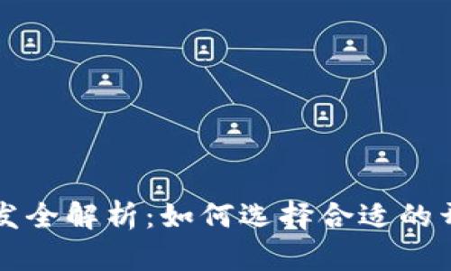 区块链钱包开发全解析：如何选择合适的开发区域与策略