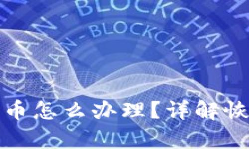 比特派钱包丢币怎么办理？详解恢复与预防措施