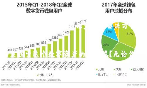   以太坊钱包A：安全存储你的数字资产之钥 / 

 guanjianci 以太坊钱包, 数字资产, 区块链, 加密货币 /guanjianci 

引言
在如今这个数字化的时代，区块链技术和加密货币不断地走进我们的生活。而以太坊作为全球第二大加密货币，其钱包的选择显得尤为重要。你是不是也曾思考过，如何才能安全、高效地管理自己的数字资产？今天，我们就来聊聊以太坊钱包A，它是如何成为你存储和管理以太坊和其他ERC-20代币的绝佳选择。

什么是以太坊钱包？
以太坊钱包是一种数字工具，允许用户存储、发送和接收以太坊（ETH）及其基于以太坊的代币。它不仅仅是一个简单的存储空间，还承载着你在区块链网络中的身份与交易记录。想象一下，当你在一个全新的世界中，每一次交易都需要一个独特的身份来验证自己，这就是以太坊钱包的意义所在。

A钱包的特点
A钱包作为以太坊的一个重要钱包，具有多项令人瞩目的优势。首先，它采用了高级加密技术，保障用户的资产安全。其次，A钱包具有用户友好的界面，无论你是加密货币的新手还是老手，都能轻松上手。你是不是也在寻找这样的工具？更重要的是，它支持多种代币，让你能够灵活管理不同的数字资产。

安全性：资金自我掌控
安全性是每个以太坊用户都不能忽视的因素。如果一个钱包无法确保资产的安全，那么它的存在就毫无意义。A钱包采用了分层加密技术，确保用户的私钥永远不会暴露给任何第三方。而且，在使用过程中，用户能够设置多重认证，只有通过验证才能进行交易。这难道不是一个稳妥的选择吗？

用户体验：简单易上手
在用户体验方面，A钱包注重用户界面的设计，确保每个功能都能直观地展现在用户面前，减少了学习和使用的成本。无论是发送或接收ETH，还是管理ERC-20代币，操作都显得十分便捷。再加上钱包内置的多语言支持，真的是为了全球用户量身定制的！你是不是也想拥有这样一个钱包？

多功能性：超越存储
A钱包不仅仅是一个存储工具，它还加入了许多实用功能。例如，用户可以在钱包内实时查看自己的资产变动，追踪市场动态，甚至可以进行简单的兑换操作。这一切都让资产管理变得更加灵活和高效。在这样的环境下，任何人都能成为自己的金融专家。你是否也在考虑如何能够更好地管理资产？

社区支持与发展前景
A钱包作为以太坊生态系统的一部分，得到了强大的社区支持。这个社区不仅提供技术支持，同时也为用户带来了丰富的教育资源。你会感受到其中的温暖与力量。在未来，随着以太坊平台的不断升级与扩展，A钱包也将继续得以，为用户提供更优质的服务。它的发展前景，真的是让人倍感期待。

如何创建和使用A钱包
创建A钱包的过程非常简单。你只需下载官方版本，按照提示完成账户注册和初始设置。在此过程中，你会被要求生成一个强密码，甚至可以选择将助记词写入纸质文档，以防丢失。这样做，是否让你对安全性有了更深的认识？一旦完成设置，你就可以开始探索以太坊世界的奇妙旅程了。

总结
以太坊钱包A无疑是一个在安全性、用户体验和多功能性等多个方面都表现出色的产品。它不仅能够满足普通用户的需求，更能够为追求高效管理的用户提供完美的解决方案。无论你是一个投资者还是一个技术爱好者，A钱包都能为你提供最值得信赖的服务。你是否已经迫不及待想要体验一下了呢？

呼吁行动
在结束这一旅程时，别忘了给自己留下一个机会。下载以太坊钱包A，亲身体验一下它为你带来的便利与安全。为什么不给自己一个机会来探索这个数字资产的未来呢？无论你未来的投资方向如何，选择一个合适的以太坊钱包，始终是保护和管理你财富的第一步。

如同我们谈论的，钱不是万能的，但没有钱却是万万不能的。工具的选择在很多时候决定了你在这个领域的生存与发展。希望你能够作出明智的选择，让以太坊钱包A陪伴你的数字资产之旅。
