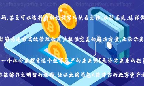   以太坊钱包A：安全存储你的数字资产之钥 / 

 guanjianci 以太坊钱包, 数字资产, 区块链, 加密货币 /guanjianci 

引言
在如今这个数字化的时代，区块链技术和加密货币不断地走进我们的生活。而以太坊作为全球第二大加密货币，其钱包的选择显得尤为重要。你是不是也曾思考过，如何才能安全、高效地管理自己的数字资产？今天，我们就来聊聊以太坊钱包A，它是如何成为你存储和管理以太坊和其他ERC-20代币的绝佳选择。

什么是以太坊钱包？
以太坊钱包是一种数字工具，允许用户存储、发送和接收以太坊（ETH）及其基于以太坊的代币。它不仅仅是一个简单的存储空间，还承载着你在区块链网络中的身份与交易记录。想象一下，当你在一个全新的世界中，每一次交易都需要一个独特的身份来验证自己，这就是以太坊钱包的意义所在。

A钱包的特点
A钱包作为以太坊的一个重要钱包，具有多项令人瞩目的优势。首先，它采用了高级加密技术，保障用户的资产安全。其次，A钱包具有用户友好的界面，无论你是加密货币的新手还是老手，都能轻松上手。你是不是也在寻找这样的工具？更重要的是，它支持多种代币，让你能够灵活管理不同的数字资产。

安全性：资金自我掌控
安全性是每个以太坊用户都不能忽视的因素。如果一个钱包无法确保资产的安全，那么它的存在就毫无意义。A钱包采用了分层加密技术，确保用户的私钥永远不会暴露给任何第三方。而且，在使用过程中，用户能够设置多重认证，只有通过验证才能进行交易。这难道不是一个稳妥的选择吗？

用户体验：简单易上手
在用户体验方面，A钱包注重用户界面的设计，确保每个功能都能直观地展现在用户面前，减少了学习和使用的成本。无论是发送或接收ETH，还是管理ERC-20代币，操作都显得十分便捷。再加上钱包内置的多语言支持，真的是为了全球用户量身定制的！你是不是也想拥有这样一个钱包？

多功能性：超越存储
A钱包不仅仅是一个存储工具，它还加入了许多实用功能。例如，用户可以在钱包内实时查看自己的资产变动，追踪市场动态，甚至可以进行简单的兑换操作。这一切都让资产管理变得更加灵活和高效。在这样的环境下，任何人都能成为自己的金融专家。你是否也在考虑如何能够更好地管理资产？

社区支持与发展前景
A钱包作为以太坊生态系统的一部分，得到了强大的社区支持。这个社区不仅提供技术支持，同时也为用户带来了丰富的教育资源。你会感受到其中的温暖与力量。在未来，随着以太坊平台的不断升级与扩展，A钱包也将继续得以，为用户提供更优质的服务。它的发展前景，真的是让人倍感期待。

如何创建和使用A钱包
创建A钱包的过程非常简单。你只需下载官方版本，按照提示完成账户注册和初始设置。在此过程中，你会被要求生成一个强密码，甚至可以选择将助记词写入纸质文档，以防丢失。这样做，是否让你对安全性有了更深的认识？一旦完成设置，你就可以开始探索以太坊世界的奇妙旅程了。

总结
以太坊钱包A无疑是一个在安全性、用户体验和多功能性等多个方面都表现出色的产品。它不仅能够满足普通用户的需求，更能够为追求高效管理的用户提供完美的解决方案。无论你是一个投资者还是一个技术爱好者，A钱包都能为你提供最值得信赖的服务。你是否已经迫不及待想要体验一下了呢？

呼吁行动
在结束这一旅程时，别忘了给自己留下一个机会。下载以太坊钱包A，亲身体验一下它为你带来的便利与安全。为什么不给自己一个机会来探索这个数字资产的未来呢？无论你未来的投资方向如何，选择一个合适的以太坊钱包，始终是保护和管理你财富的第一步。

如同我们谈论的，钱不是万能的，但没有钱却是万万不能的。工具的选择在很多时候决定了你在这个领域的生存与发展。希望你能够作出明智的选择，让以太坊钱包A陪伴你的数字资产之旅。