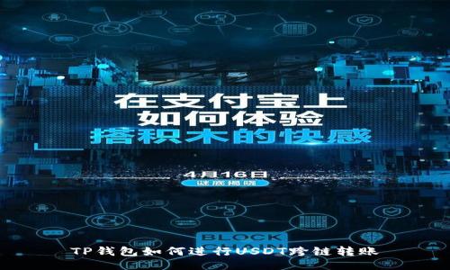 TP钱包如何进行USDT跨链转账