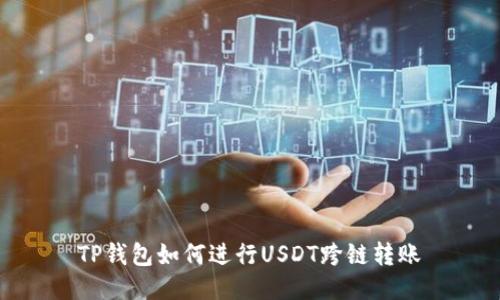 TP钱包如何进行USDT跨链转账