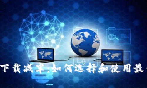 以太坊钱包下载减半：如何选择和使用最优质的钱包？
