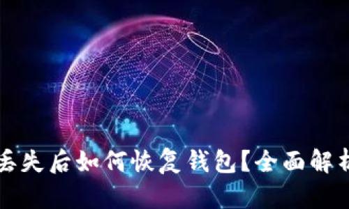 比特币私钥丢失后如何恢复钱包？全面解析与实用指南