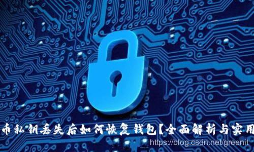 比特币私钥丢失后如何恢复钱包？全面解析与实用指南