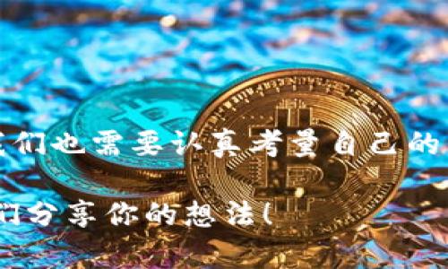   比特币钱包在交易中扮演什么角色？ / 

 guanjianci 比特币钱包, 加密货币, 区块链, 数字资产 /guanjianci 

引言：数字时代的货币革命

在这个快速发展的数字时代，货币的形态经历了翻天覆地的变化。想想看，我们的现金已经逐渐被信用卡、移动支付和如今的加密货币所取代。而在这些新面孔中，比特币无疑是最具代表性的之一。但你有没有想过，比特币钱包在整个交易过程中究竟扮演了什么样的角色呢？这一点不仅关乎交易的安全性，更关乎我们的资金存储方式和使用习惯。

比特币钱包的基本概念

首先，我们来了解一下什么是比特币钱包。比特币钱包并不是一个物理的“钱包”，而是一种用于存储和管理比特币等加密货币的数字工具。它可以是软件（热钱包和冷钱包）、硬件、一种纸张上的二维码形式，甚至是一些网站提供的在线钱包服务。

你是否知道，钱包的主要功能是管理用户的私钥和公钥？私钥是用户访问其比特币的密码，而公钥则可以理解为一个可以分享给他人的地址，用于接收比特币。可以说，比特币钱包的安全性直接影响着用户的资产安全，这一点，你是否曾感同身受过？

比特币钱包与交易的关系

那么，比特币钱包在交易中具体发挥哪几方面的作用呢？我们可以从以下几个方面来分析：

h41. 交易发起与签名/h4

在进行比特币交易时，钱包首先需要用户输入接收方的公钥（地址）以及交易金额。当用户确认交易后，钱包会通过用户的私钥对交易数据进行签名。这一过程确保了交易的真实性和不可篡改性。可以说，没有钱包的参与，交易是不可能完成的。

h42. 交易记录管理/h4

比特币钱包不仅是存储资产的工具，还是一个交易记录的管理者。每一笔交易都会在区块链上留下永久的记录，而钱包则通过这些记录更新用户的资产余额。你有没有想过，如果没有这些记录，如何能追踪到你的比特币被用到哪里去了呢？

h43. 资产查看与管理/h4

除了发起交易外，钱包还提供资产查看与管理的功能。用户可以随时查看自己的比特币余额、交易历史等信息。这种透明度使得用户能够随时掌控自己的资产，这在传统金融体系中是很难实现的。你是不是也感受到比特币的魅力所在呢？

钱包的种类及其在交易中的不同角色

现在，市场上有很多种类的比特币钱包，它们的功能和安全性各有不同。因此，根据不同的需求，我们会选择不同类型的钱包来进行交易。下面，我们来看看几种常见的比特币钱包类型。

h41. 热钱包/h4

热钱包是通过互联网连接的，包括手机应用和网页版钱包。由于其方便快捷，非常适合用于日常交易。在交易时，热钱包只需几秒钟的时间就能完成转账。想象一下，那种立刻收到付款的感觉，真是让人兴奋！然而，正因其在线特性，热钱包相对较容易受到黑客攻击。因此，在进行大额交易时，热钱包的风险需要特别注意。

h42. 冷钱包/h4

冷钱包则是离线存储的设备，比如硬件钱包和纸钱包，这种类型的钱包具有极高的安全性。冷钱包适合于长期存储大额比特币或其他加密货币，很多投资者会将其最大部分的资产存储在冷钱包中，以防黑客入侵。那么，你是否会愿意多花时间来保护你的资产呢？

h43. 交易所钱包/h4

在一些交易所上，用户可以选择将自己的比特币存储在交易所提供的钱包中。这种方式便于用户快速进行交易，但同时也伴随着风险。如果交易所遭到黑客攻击，用户的资产可能会面临威胁。因此，虽然交易所钱包使用便捷，但在资产保护上，用户依然需谨慎。

如何选择合适的钱包进行交易

根据上述分析，选择合适的钱包至关重要。但到底该怎么选择呢？以下几点建议或许能够为你提供帮助：

ul
    listrong根据需求选择：/strong如果你只是想进行小额日常交易，热钱包可能是个不错的选择；如果你是投资者，愿意长期持有比特币，冷钱包则更加安全可靠。/li
    listrong安全性优先：/strong无论选择哪种钱包，一定要优先考虑安全性。选择知名品牌，并开启两步验证等安全措施。/li
    listrong便捷性：/strong如果你经常进行交易，便捷性同样重要。选择一个界面友好、操作简单的钱包，才能让交易更高效。/li
/ul

加密货币钱包未来的发展趋势

随着加密货币的不断普及和技术的发展，钱包的功能和使用体验也在不断。那么，在未来，加密货币钱包会有怎样的发展趋势呢？

ul
    listrong更高的安全性：/strong未来的钱包可能会引入更多先进的安全技术，如生物识别技术、多重签名等，以增强用户的资产安全。/li
    listrong用户体验提升：/strong随着技术的发展，钱包的使用体验将会进一步，用户可以更快捷方便地进行交易。/li
    listrong智能合约的整合：/strong许多新兴的钱包有可能整合智能合约功能，以实现更复杂的交易和自动化管理资产。/li
/ul

结语：钱包之于交易的不可或缺

总的来说，比特币钱包在交易中扮演了不可或缺的角色。无论是发起交易、管理记录，还是保护资产安全，钱包都在其中发挥着关键作用。在选择合适的钱包时，我们也需要认真考量自己的需求，确保我们的资产安全。而伴随加密货币的发展，钱包的功能会不断提升，未来的交易体验一定会越来越丰富。

那么，亲爱的读者，你对比特币钱包的理解是否又更加深入了呢？如果你还没有选择合适的钱包，或者仍在考虑如何安全地参与比特币交易，欢迎在评论区与我们分享你的想法！