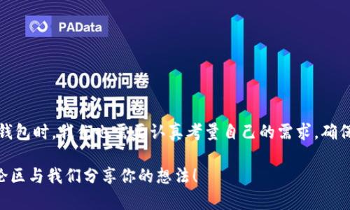   比特币钱包在交易中扮演什么角色？ / 

 guanjianci 比特币钱包, 加密货币, 区块链, 数字资产 /guanjianci 

引言：数字时代的货币革命

在这个快速发展的数字时代，货币的形态经历了翻天覆地的变化。想想看，我们的现金已经逐渐被信用卡、移动支付和如今的加密货币所取代。而在这些新面孔中，比特币无疑是最具代表性的之一。但你有没有想过，比特币钱包在整个交易过程中究竟扮演了什么样的角色呢？这一点不仅关乎交易的安全性，更关乎我们的资金存储方式和使用习惯。

比特币钱包的基本概念

首先，我们来了解一下什么是比特币钱包。比特币钱包并不是一个物理的“钱包”，而是一种用于存储和管理比特币等加密货币的数字工具。它可以是软件（热钱包和冷钱包）、硬件、一种纸张上的二维码形式，甚至是一些网站提供的在线钱包服务。

你是否知道，钱包的主要功能是管理用户的私钥和公钥？私钥是用户访问其比特币的密码，而公钥则可以理解为一个可以分享给他人的地址，用于接收比特币。可以说，比特币钱包的安全性直接影响着用户的资产安全，这一点，你是否曾感同身受过？

比特币钱包与交易的关系

那么，比特币钱包在交易中具体发挥哪几方面的作用呢？我们可以从以下几个方面来分析：

h41. 交易发起与签名/h4

在进行比特币交易时，钱包首先需要用户输入接收方的公钥（地址）以及交易金额。当用户确认交易后，钱包会通过用户的私钥对交易数据进行签名。这一过程确保了交易的真实性和不可篡改性。可以说，没有钱包的参与，交易是不可能完成的。

h42. 交易记录管理/h4

比特币钱包不仅是存储资产的工具，还是一个交易记录的管理者。每一笔交易都会在区块链上留下永久的记录，而钱包则通过这些记录更新用户的资产余额。你有没有想过，如果没有这些记录，如何能追踪到你的比特币被用到哪里去了呢？

h43. 资产查看与管理/h4

除了发起交易外，钱包还提供资产查看与管理的功能。用户可以随时查看自己的比特币余额、交易历史等信息。这种透明度使得用户能够随时掌控自己的资产，这在传统金融体系中是很难实现的。你是不是也感受到比特币的魅力所在呢？

钱包的种类及其在交易中的不同角色

现在，市场上有很多种类的比特币钱包，它们的功能和安全性各有不同。因此，根据不同的需求，我们会选择不同类型的钱包来进行交易。下面，我们来看看几种常见的比特币钱包类型。

h41. 热钱包/h4

热钱包是通过互联网连接的，包括手机应用和网页版钱包。由于其方便快捷，非常适合用于日常交易。在交易时，热钱包只需几秒钟的时间就能完成转账。想象一下，那种立刻收到付款的感觉，真是让人兴奋！然而，正因其在线特性，热钱包相对较容易受到黑客攻击。因此，在进行大额交易时，热钱包的风险需要特别注意。

h42. 冷钱包/h4

冷钱包则是离线存储的设备，比如硬件钱包和纸钱包，这种类型的钱包具有极高的安全性。冷钱包适合于长期存储大额比特币或其他加密货币，很多投资者会将其最大部分的资产存储在冷钱包中，以防黑客入侵。那么，你是否会愿意多花时间来保护你的资产呢？

h43. 交易所钱包/h4

在一些交易所上，用户可以选择将自己的比特币存储在交易所提供的钱包中。这种方式便于用户快速进行交易，但同时也伴随着风险。如果交易所遭到黑客攻击，用户的资产可能会面临威胁。因此，虽然交易所钱包使用便捷，但在资产保护上，用户依然需谨慎。

如何选择合适的钱包进行交易

根据上述分析，选择合适的钱包至关重要。但到底该怎么选择呢？以下几点建议或许能够为你提供帮助：

ul
    listrong根据需求选择：/strong如果你只是想进行小额日常交易，热钱包可能是个不错的选择；如果你是投资者，愿意长期持有比特币，冷钱包则更加安全可靠。/li
    listrong安全性优先：/strong无论选择哪种钱包，一定要优先考虑安全性。选择知名品牌，并开启两步验证等安全措施。/li
    listrong便捷性：/strong如果你经常进行交易，便捷性同样重要。选择一个界面友好、操作简单的钱包，才能让交易更高效。/li
/ul

加密货币钱包未来的发展趋势

随着加密货币的不断普及和技术的发展，钱包的功能和使用体验也在不断。那么，在未来，加密货币钱包会有怎样的发展趋势呢？

ul
    listrong更高的安全性：/strong未来的钱包可能会引入更多先进的安全技术，如生物识别技术、多重签名等，以增强用户的资产安全。/li
    listrong用户体验提升：/strong随着技术的发展，钱包的使用体验将会进一步，用户可以更快捷方便地进行交易。/li
    listrong智能合约的整合：/strong许多新兴的钱包有可能整合智能合约功能，以实现更复杂的交易和自动化管理资产。/li
/ul

结语：钱包之于交易的不可或缺

总的来说，比特币钱包在交易中扮演了不可或缺的角色。无论是发起交易、管理记录，还是保护资产安全，钱包都在其中发挥着关键作用。在选择合适的钱包时，我们也需要认真考量自己的需求，确保我们的资产安全。而伴随加密货币的发展，钱包的功能会不断提升，未来的交易体验一定会越来越丰富。

那么，亲爱的读者，你对比特币钱包的理解是否又更加深入了呢？如果你还没有选择合适的钱包，或者仍在考虑如何安全地参与比特币交易，欢迎在评论区与我们分享你的想法！