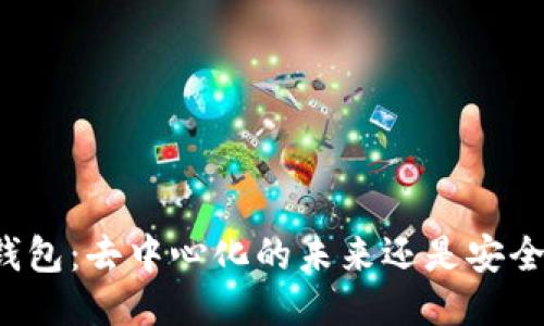 区块链钱包：去中心化的未来还是安全的谎言？