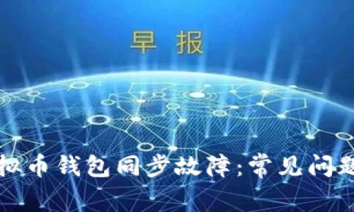 如何处理虚拟币钱包同步故障：常见问题及解决方案