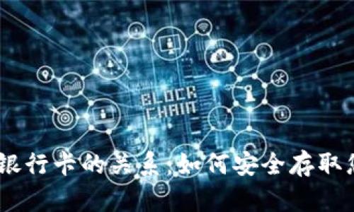 USDT钱包与银行卡的关系：如何安全存取您的数字资产