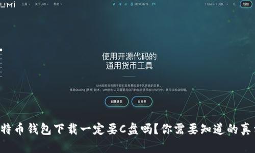比特币钱包下载一定要C盘吗？你需要知道的真相！