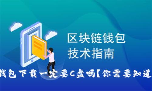 比特币钱包下载一定要C盘吗？你需要知道的真相！