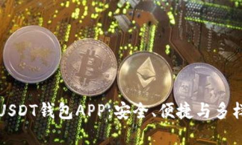 如何选择最佳USDT钱包APP：安全、便捷与多样性的全面解析