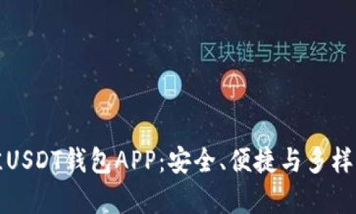 如何选择最佳USDT钱包APP：安全、便捷与多样性的全面解析