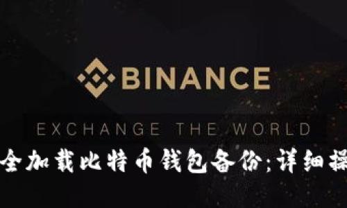 如何安全加载比特币钱包备份：详细操作指南