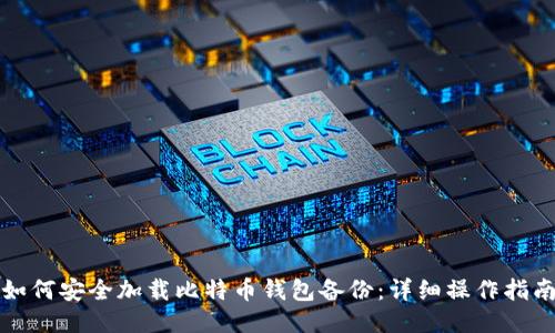 如何安全加载比特币钱包备份：详细操作指南