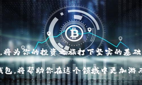 比特币与中国钱包：数字货币在中国的未来与挑战

比特币, 中国钱包, 数字货币, 加密资产/guanjianci

引言：数字货币的崛起与新时代的来临

在快速变化的科技时代，数字货币不仅影响了金融行业的运作模式，还深刻改变了人们的经济观念。在这些虚拟货币中，比特币作为最早的加密货币，引领了整个行业的发展。在中国，随着对数字货币逐步深入的了解，越来越多的人开始关注并参与比特币投资。而在这个过程中，钱包的选择显得尤为重要。你是不是也想知道怎么才能安全地存储和管理你的比特币呢？

比特币是什么？

比特币（Bitcoin）是由一位化名中本聪的人于2009年推出的一种去中心化的数字货币。与传统的货币不同，比特币不受任何国家或金融机构的控制，它的交易记录保存于一种被称为区块链的技术中。用户可以通过互联网直接进行比特币的转账和交易。

比特币的最大特点在于其有限的供应量，只有2100万枚比特币。这种稀缺性使得比特币在投资市场上具有一定的价值，尤其是在中国经济发展迅速的背景下，越来越多的人开始关注并投资这一数字资产。

什么是比特币钱包？

比特币钱包是储存和管理比特币的工具，它可以是软件、硬件，甚至是纸质的。比特币钱包的主要功能是生成和保存私钥，让用户可以安全地接收、发送和管理比特币。在众多的比特币钱包中，大致可以分为三类：热钱包、冷钱包和纸钱包。

ul
    listrong热钱包：/strong通常指的是在线钱包，方便用户随时随地访问。虽然方便，但相对安全性较低，容易受到黑客攻击。/li
    listrong冷钱包：/strong通常是离线设备，例如硬件钱包或U盘，安全性高，但使用上不够便利。/li
    listrong纸钱包：/strong通过将私钥和公钥打印出来进行存储。虽然安全性很高，但丢失或损坏的风险也非常大。/li
/ul

中国的比特币钱包现状

在中国，尽管政府对数字货币的监管政策相对严格，但比特币的使用仍然在不断增长。推动因素主要包括年轻一代对新技术的接受度、投资潜力的吸引以及对传统金融体系的不信任等。近年来，中国市场出现了许多比特币钱包应用，用户可以根据自己的需要选择最合适的产品。

例如，时下流行的几款比特币钱包，包括但不限于“火币钱包”、“币安钱包”和“OKEx钱包”。这些钱包不仅支持多种加密货币的存储与交易，还提供了安全性保障和用户友好的界面。你是否曾尝试过这些钱包？它们的便捷性是否让你印象深刻？

选择比特币钱包时考虑的因素

选择比特币钱包并非易事，我们需要考虑多个因素来保证资金的安全。以下是一些主要考虑因素：

ul
    listrong安全性：/strong选择一个受信任的钱包，确保它拥有多重安全保护措施，例如两步验证和冷存储。/li
    listrong用户体验：/strong钱包的设计应简洁易用，便于用户快速上手。特别是对于新手，友好的用户界面能够大大降低使用难度。/li
    listrong支持的币种：/strong如果你除了比特币还需要存储其他加密货币，选择一个多币种钱包会更加方便。/li
    listrong费用：/strong不同钱包对交易的收费标准有所不同，了解这些费用能够帮助用户更好地规划投资预算。/li
/ul

比特币在中国的未来发展趋势

随着国家对数字货币政策的逐步明确，比特币在中国的发展前景也越来越被看好。许多行业观众都认为，尽管面临一定的挑战，但随着技术的逐步成熟和市场认可度的提升，比特币的应用场景和价值将不断拓展。

例如，近年来数字人民币的推出促使更多人关注区块链技术，推广数字资产的合法性。在这样的背景下，比特币与其他数字货币之间的竞争将愈发激烈。比特币是否真的能保持其“数字黄金”的地位呢？这无疑是每一个投资人都在思考的问题。

如何安全管理比特币？

在管理比特币的过程中，安全始终是放在首位的。在选择好钱包之后，我们应该学习一些基本的安全知识，以避免资金被盗或者丢失的风险。以下是一些管理比特币的安全小贴士：

ul
    listrong定期备份：/strong无论是软件钱包还是硬件钱包，定期备份私钥非常重要。确保备份文件存放在安全的地方。/li
    listrong使用强密码：/strong设定复杂且安全的密码，并保持定期更换，避免使用容易被猜到的密码。/li
    listrong保持软件更新：/strong钱包软件应及时更新至最新版，以确保获得最新的安全补丁和功能。/li
    listrong保持警惕：/strong对任何可疑的邮件、信息和链接保持警惕，这些可能是钓鱼攻击。/li
/ul

总结：拥抱数字货币的未来

比特币在中国正处于一个重要的转型期，而钱包作为连接用户和比特币的重要工具，其选择和使用至关重要。在这个快速发展的行业中，掌握如何安全地管理比特币，将为你的投资之旅打下坚实的基础。

你是不是也觉得，随着科技的进步和社会的发展，数字货币将会在未来占据越来越重要的地位？无论你是刚入门的投资者，还是经验丰富的交易者，了解比特币及其钱包，将帮助你在这个领域中更加游刃有余。迎接数字货币的新时代，勇敢去探索吧！