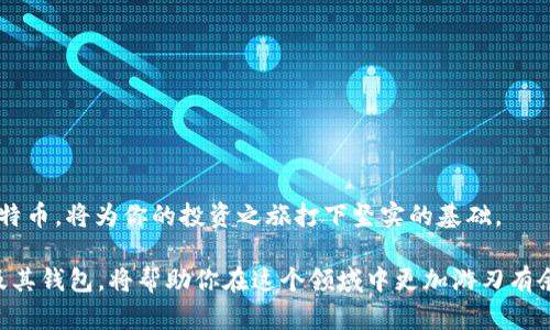 比特币与中国钱包：数字货币在中国的未来与挑战

比特币, 中国钱包, 数字货币, 加密资产/guanjianci

引言：数字货币的崛起与新时代的来临

在快速变化的科技时代，数字货币不仅影响了金融行业的运作模式，还深刻改变了人们的经济观念。在这些虚拟货币中，比特币作为最早的加密货币，引领了整个行业的发展。在中国，随着对数字货币逐步深入的了解，越来越多的人开始关注并参与比特币投资。而在这个过程中，钱包的选择显得尤为重要。你是不是也想知道怎么才能安全地存储和管理你的比特币呢？

比特币是什么？

比特币（Bitcoin）是由一位化名中本聪的人于2009年推出的一种去中心化的数字货币。与传统的货币不同，比特币不受任何国家或金融机构的控制，它的交易记录保存于一种被称为区块链的技术中。用户可以通过互联网直接进行比特币的转账和交易。

比特币的最大特点在于其有限的供应量，只有2100万枚比特币。这种稀缺性使得比特币在投资市场上具有一定的价值，尤其是在中国经济发展迅速的背景下，越来越多的人开始关注并投资这一数字资产。

什么是比特币钱包？

比特币钱包是储存和管理比特币的工具，它可以是软件、硬件，甚至是纸质的。比特币钱包的主要功能是生成和保存私钥，让用户可以安全地接收、发送和管理比特币。在众多的比特币钱包中，大致可以分为三类：热钱包、冷钱包和纸钱包。

ul
    listrong热钱包：/strong通常指的是在线钱包，方便用户随时随地访问。虽然方便，但相对安全性较低，容易受到黑客攻击。/li
    listrong冷钱包：/strong通常是离线设备，例如硬件钱包或U盘，安全性高，但使用上不够便利。/li
    listrong纸钱包：/strong通过将私钥和公钥打印出来进行存储。虽然安全性很高，但丢失或损坏的风险也非常大。/li
/ul

中国的比特币钱包现状

在中国，尽管政府对数字货币的监管政策相对严格，但比特币的使用仍然在不断增长。推动因素主要包括年轻一代对新技术的接受度、投资潜力的吸引以及对传统金融体系的不信任等。近年来，中国市场出现了许多比特币钱包应用，用户可以根据自己的需要选择最合适的产品。

例如，时下流行的几款比特币钱包，包括但不限于“火币钱包”、“币安钱包”和“OKEx钱包”。这些钱包不仅支持多种加密货币的存储与交易，还提供了安全性保障和用户友好的界面。你是否曾尝试过这些钱包？它们的便捷性是否让你印象深刻？

选择比特币钱包时考虑的因素

选择比特币钱包并非易事，我们需要考虑多个因素来保证资金的安全。以下是一些主要考虑因素：

ul
    listrong安全性：/strong选择一个受信任的钱包，确保它拥有多重安全保护措施，例如两步验证和冷存储。/li
    listrong用户体验：/strong钱包的设计应简洁易用，便于用户快速上手。特别是对于新手，友好的用户界面能够大大降低使用难度。/li
    listrong支持的币种：/strong如果你除了比特币还需要存储其他加密货币，选择一个多币种钱包会更加方便。/li
    listrong费用：/strong不同钱包对交易的收费标准有所不同，了解这些费用能够帮助用户更好地规划投资预算。/li
/ul

比特币在中国的未来发展趋势

随着国家对数字货币政策的逐步明确，比特币在中国的发展前景也越来越被看好。许多行业观众都认为，尽管面临一定的挑战，但随着技术的逐步成熟和市场认可度的提升，比特币的应用场景和价值将不断拓展。

例如，近年来数字人民币的推出促使更多人关注区块链技术，推广数字资产的合法性。在这样的背景下，比特币与其他数字货币之间的竞争将愈发激烈。比特币是否真的能保持其“数字黄金”的地位呢？这无疑是每一个投资人都在思考的问题。

如何安全管理比特币？

在管理比特币的过程中，安全始终是放在首位的。在选择好钱包之后，我们应该学习一些基本的安全知识，以避免资金被盗或者丢失的风险。以下是一些管理比特币的安全小贴士：

ul
    listrong定期备份：/strong无论是软件钱包还是硬件钱包，定期备份私钥非常重要。确保备份文件存放在安全的地方。/li
    listrong使用强密码：/strong设定复杂且安全的密码，并保持定期更换，避免使用容易被猜到的密码。/li
    listrong保持软件更新：/strong钱包软件应及时更新至最新版，以确保获得最新的安全补丁和功能。/li
    listrong保持警惕：/strong对任何可疑的邮件、信息和链接保持警惕，这些可能是钓鱼攻击。/li
/ul

总结：拥抱数字货币的未来

比特币在中国正处于一个重要的转型期，而钱包作为连接用户和比特币的重要工具，其选择和使用至关重要。在这个快速发展的行业中，掌握如何安全地管理比特币，将为你的投资之旅打下坚实的基础。

你是不是也觉得，随着科技的进步和社会的发展，数字货币将会在未来占据越来越重要的地位？无论你是刚入门的投资者，还是经验丰富的交易者，了解比特币及其钱包，将帮助你在这个领域中更加游刃有余。迎接数字货币的新时代，勇敢去探索吧！