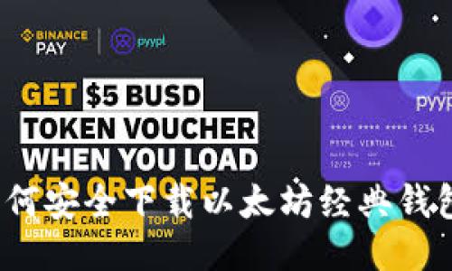 如何安全下载以太坊经典钱包？
