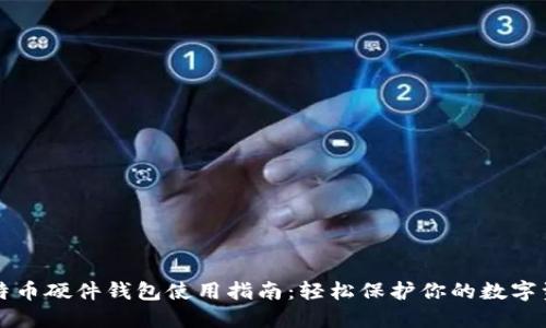 比特币硬件钱包使用指南：轻松保护你的数字资产