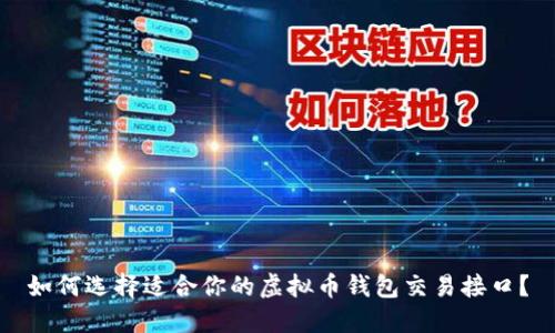 如何选择适合你的虚拟币钱包交易接口？