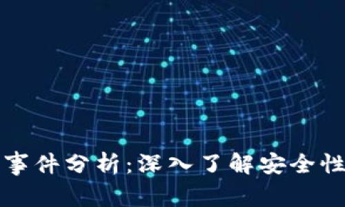 区块链钱包事件分析：深入了解安全性与市场趋势