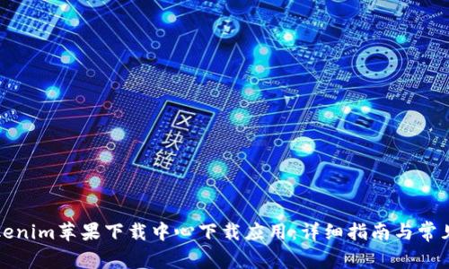 如何在Tokenim苹果下载中心下载应用：详细指南与常见问题解答