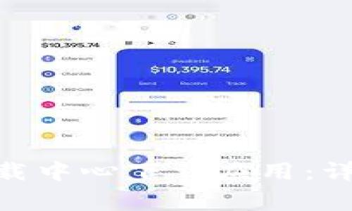 如何在Tokenim苹果下载中心下载应用：详细指南与常见问题解答
