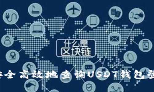 如何安全高效地查询USDT钱包登录点？