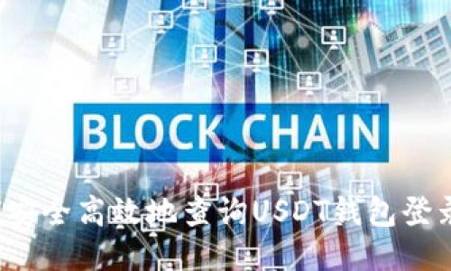 如何安全高效地查询USDT钱包登录点？