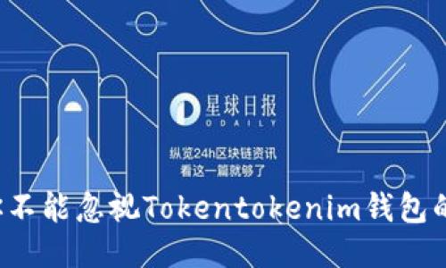 为什么你不能忽视Tokentokenim钱包的助记词？