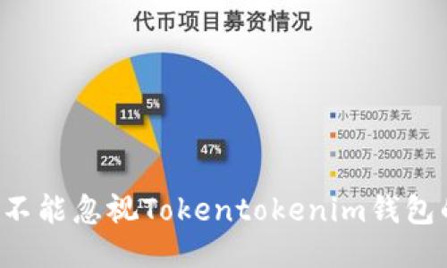 为什么你不能忽视Tokentokenim钱包的助记词？