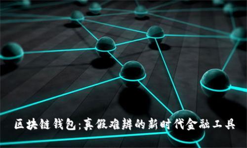 区块链钱包：真假难辨的新时代金融工具