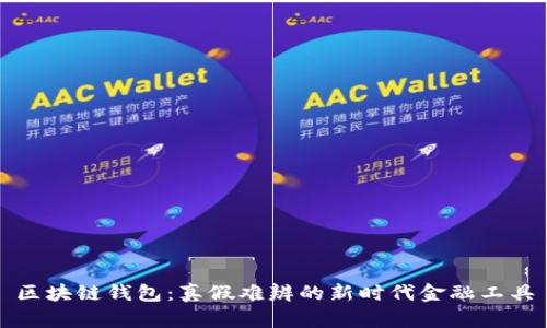 区块链钱包：真假难辨的新时代金融工具