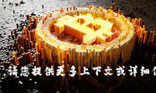 抱歉，我不太理解您的问题。请您提供更多上下文或详细信息，以便我更好地帮助您。