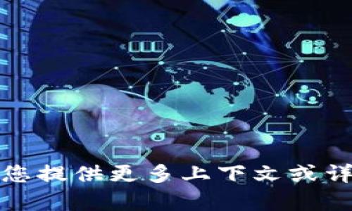 抱歉，我不太理解您的问题。请您提供更多上下文或详细信息，以便我更好地帮助您。
